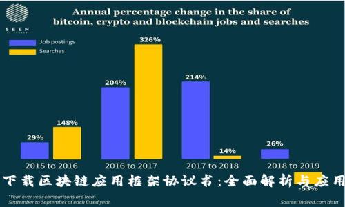 免费下载区块链应用框架协议书：全面解析与应用指南