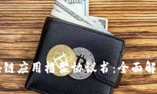 免费下载区块链应用框架协议书：全面解析与应用指南