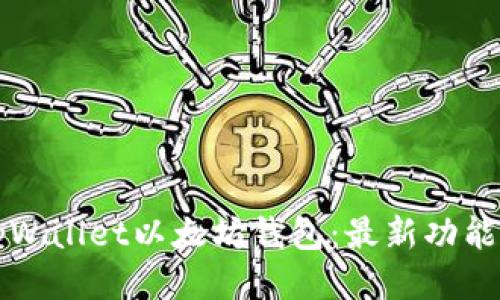 深入探讨tpWallet以太坊钱包：最新功能与使用指南
