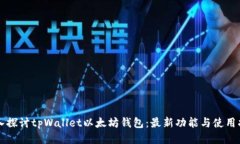 深入探讨tpWallet以太坊钱包：最新功能与使用指南