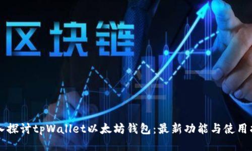 深入探讨tpWallet以太坊钱包：最新功能与使用指南