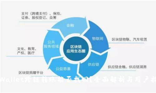 tpWallet跨链转账能否找回？全面解析与用户指南