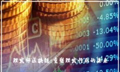 理发师区块链：重塑理发行业的未来
