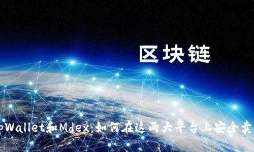 tpWallet和Mdex：如何在这两大平台上安全卖币