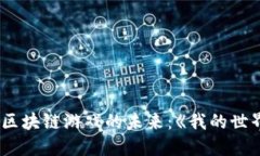 深入探索区块链游戏的未来：《我的世界区块链