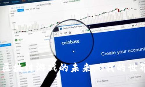 深入探索区块链游戏的未来：《我的世界区块链》