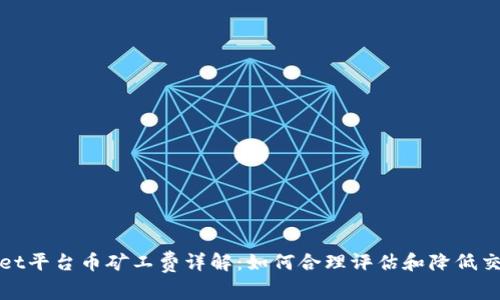 tpWallet平台币矿工费详解：如何合理评估和降低交易成本