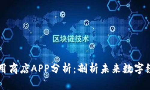 区块链应用商店APP分析：剖析未来数字经济的核心