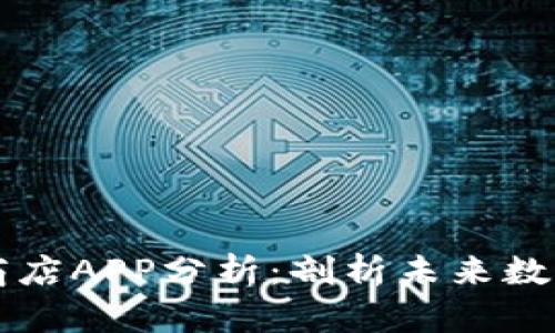 区块链应用商店APP分析：剖析未来数字经济的核心
