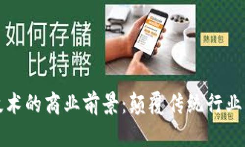 区块链技术的商业前景：颠覆传统行业的新时代
