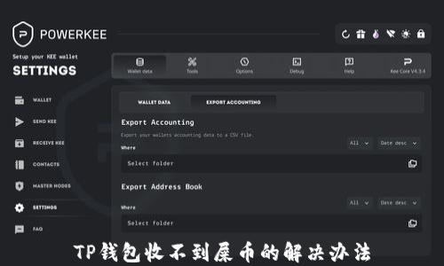 
TP钱包收不到屎币的解决办法