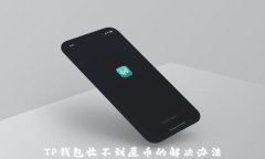 TP钱包收不到屎币的解决办法