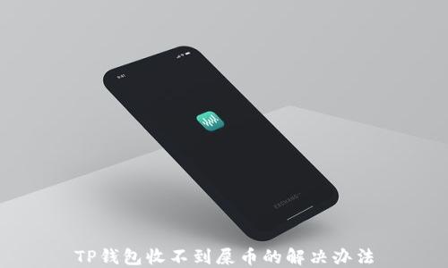 
TP钱包收不到屎币的解决办法