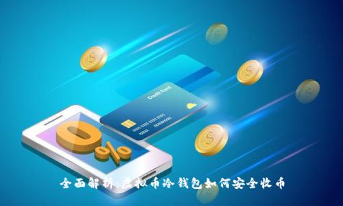 全面解析：虚拟币冷钱包如何安全收币