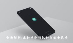 全面解析：虚拟币冷钱包如何安全收币