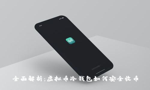 全面解析：虚拟币冷钱包如何安全收币