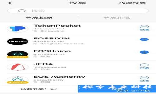 区块链应用实拍图片大全：探索未来科技的无限可能