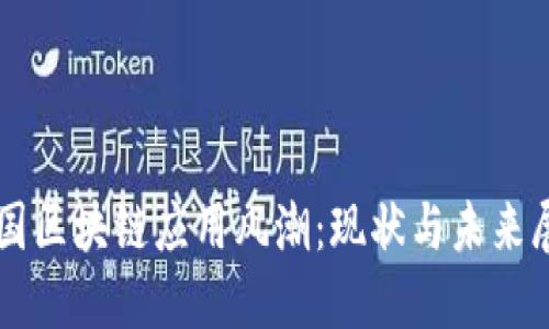 英国区块链应用风潮：现状与未来展望