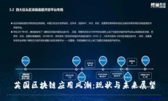 英国区块链应用风潮：现状与未来展望