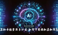 虚拟币投资新手必看：如何下载模拟虚拟钱包