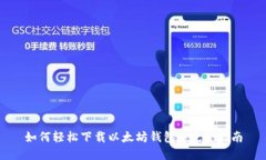 如何轻松下载以太坊钱包: 完整指南