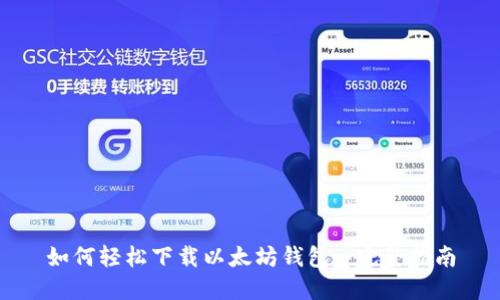 如何轻松下载以太坊钱包: 完整指南