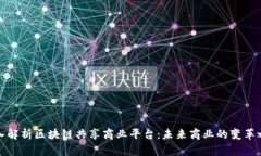 深入解析区块链共享商业平台：未来商业的变革