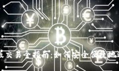 以太坊钱包升级版交易全指南：如何安全便捷地