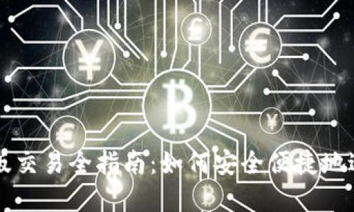 以太坊钱包升级版交易全指南：如何安全便捷地进行数字资产管理