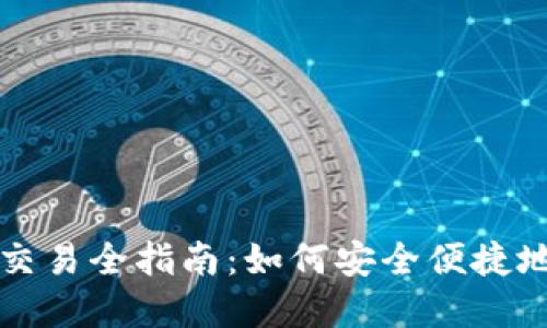 以太坊钱包升级版交易全指南：如何安全便捷地进行数字资产管理