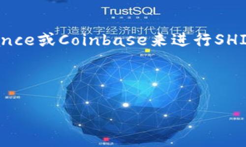 关于“Tokenim不支持SHIB吗？”这个问题，让我们先来梳理一下相关背景和问题的细节。

### 1. Tokenim是什么？
Tokenim是一种数字资产交易平台，允许用户交易多种加密货币。理解其特点和功能是讨论是否支持特定代币的前提。

### 2. SHIB代币(Shiba Inu)简介
Shiba Inu（SHIB）是一种基于以太坊的加密货币，它在狗狗币（Dogecoin）受欢迎的背景下快速崛起。SHIB被社区广泛视为一种“聚众效应”代币。

### 3. Tokenim是否支持SHIB
在某些情况下，平台可能会因技术或政策原因未能支持特定代币。如果Tokenim当前没有列出SHIB，可能是因为它们并未建立相应的流动性或遵循某些合规要求。

### 4. 如何确认Tokenim的支持情况？
- **访问官方网站**：了解最新的支持代币列表。
- **联系客户服务**：如果网站上找不到信息，可以直接咨询平台的客服。
- **社区论坛和社交媒体**：诸如Reddit和Twitter等平台可能会有用户讨论最新的支持情况。

#### 总结
如果Tokenim不支持SHIB，用户可能需要选择其他交易平台如Binance或Coinbase来进行SHIB的买卖。

---

如需进一步讨论或有其他相关问题，欢迎问询。