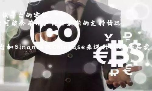 关于“Tokenim不支持SHIB吗？”这个问题，让我们先来梳理一下相关背景和问题的细节。

### 1. Tokenim是什么？
Tokenim是一种数字资产交易平台，允许用户交易多种加密货币。理解其特点和功能是讨论是否支持特定代币的前提。

### 2. SHIB代币(Shiba Inu)简介
Shiba Inu（SHIB）是一种基于以太坊的加密货币，它在狗狗币（Dogecoin）受欢迎的背景下快速崛起。SHIB被社区广泛视为一种“聚众效应”代币。

### 3. Tokenim是否支持SHIB
在某些情况下，平台可能会因技术或政策原因未能支持特定代币。如果Tokenim当前没有列出SHIB，可能是因为它们并未建立相应的流动性或遵循某些合规要求。

### 4. 如何确认Tokenim的支持情况？
- **访问官方网站**：了解最新的支持代币列表。
- **联系客户服务**：如果网站上找不到信息，可以直接咨询平台的客服。
- **社区论坛和社交媒体**：诸如Reddit和Twitter等平台可能会有用户讨论最新的支持情况。

#### 总结
如果Tokenim不支持SHIB，用户可能需要选择其他交易平台如Binance或Coinbase来进行SHIB的买卖。

---

如需进一步讨论或有其他相关问题，欢迎问询。