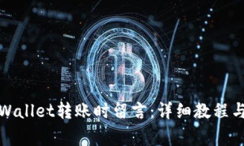 如何在tpWallet转账时留言：详细教程与注意事项