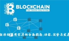 区块链移动应用程序的全面指南：功能、优势与