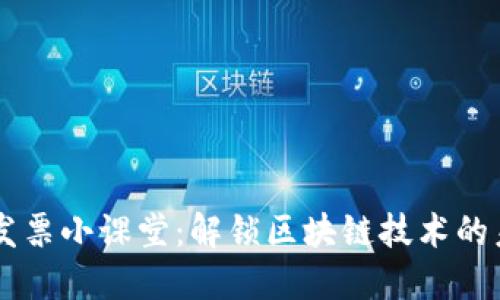 区块链发票小课堂：解锁区块链技术的未来潜力