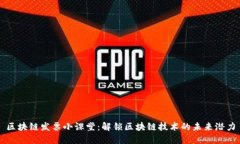 区块链发票小课堂：解锁区块链技术的未来潜力