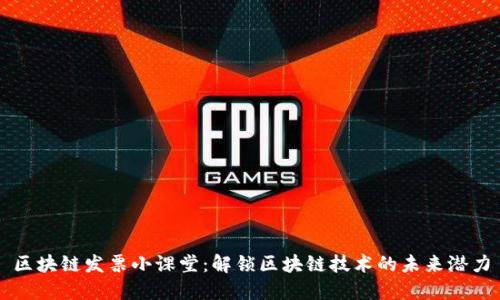 区块链发票小课堂：解锁区块链技术的未来潜力