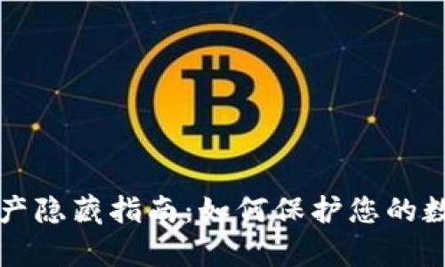 tpWallet资产隐藏指南：如何保护您的数字资产隐私