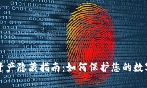 tpWallet资产隐藏指南：如何保护您的数字资产隐私