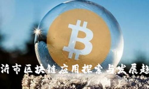 临沂市区块链应用探索与发展趋势