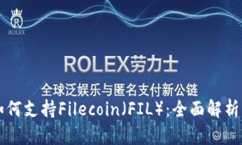 tpWallet如何支持Filecoin（FIL）：全面解析与用户指南