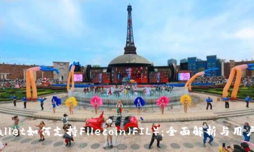 tpWallet如何支持Filecoin（FIL）：全面解析与用户指南
