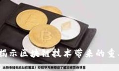区块链利好：揭示区块链技术带来的重要机遇与