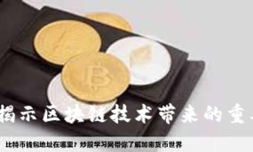 区块链利好：揭示区块链技术带来的重要机遇与影响