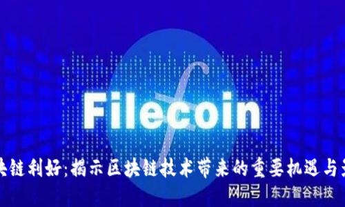 区块链利好：揭示区块链技术带来的重要机遇与影响