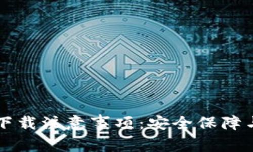 tpWallet下载注意事项：安全保障与用户指南