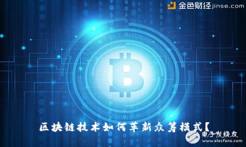 区块链技术如何革新众筹模式？