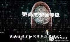 区块链技术如何革新众筹模式？