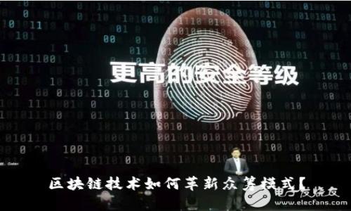 区块链技术如何革新众筹模式？