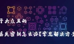 思考一个易于大众且的比特币钱包丢失密钥怎么